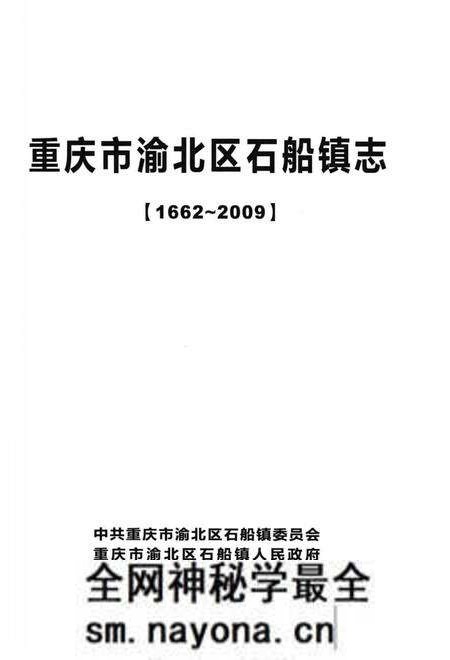 《重庆市渝北区石船镇志(1662-2009)》.pdf电子版_重庆市志预览图1 《重庆市渝北区石船镇志(1662-2009)》.pdf电子版_重庆市志预览图1