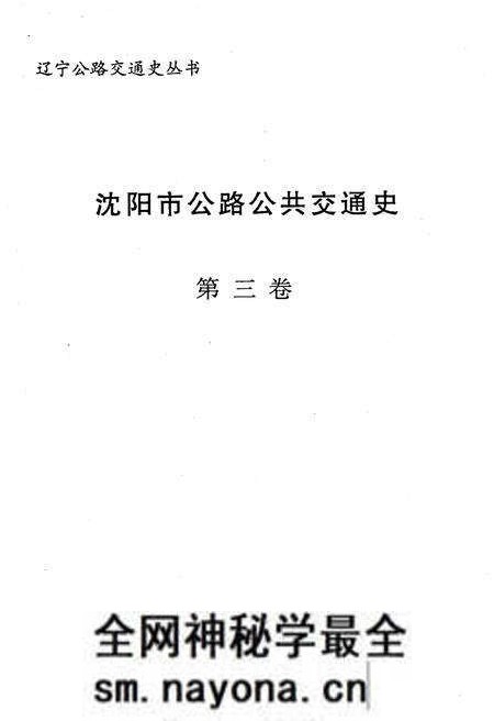 《沈阳市公路公共交通史 第三卷 1996-2000》.pdf电子版_辽宁省志预览图1