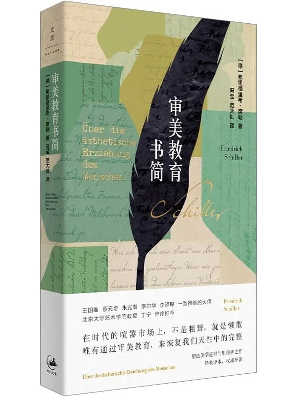 《审美教育书简》弗里德里希·席勒【文字版_PDF电子书_】 《审美教育书简》封面图片
