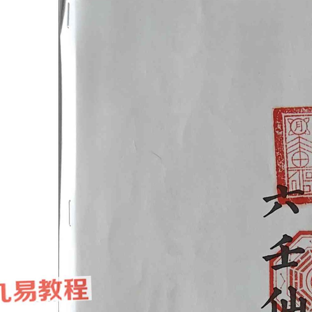 雷州六壬-雷州半岛仙教-雷州一脉仙法-雷州坛仙教-2册-39页+66页 pdf