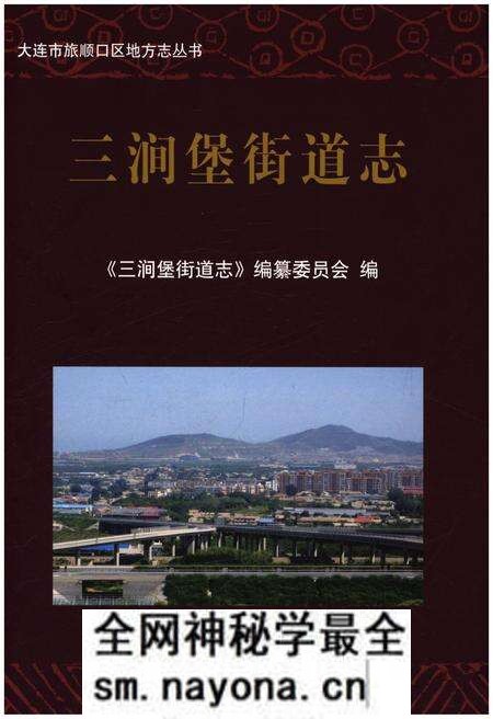 《三涧堡街道志 大连市旅顺口区地方志丛书》.pdf电子版_辽宁省志预览图 《三涧堡街道志 大连市旅顺口区地方志丛书》.pdf电子版_辽宁省志预览图