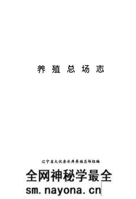 《《养殖总场志》》.pdf电子版_辽宁省志预览图2 《《养殖总场志》》.pdf电子版_辽宁省志预览图2