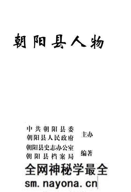 《朝阳县人物》.pdf电子版_辽宁省志预览图1
