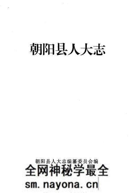 《朝阳人大志(1950-2007)》.pdf电子版_辽宁省志预览图1 《朝阳人大志(1950-2007)》.pdf电子版_辽宁省志预览图1