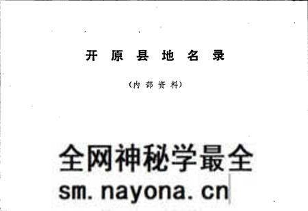 《开原县地名录》.pdf电子版_辽宁省志预览图1 《开原县地名录》.pdf电子版_辽宁省志预览图1