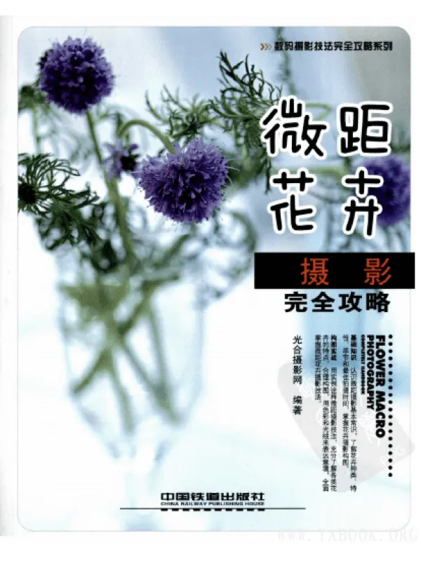 《微距花卉摄影完全攻略》封面图片