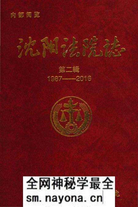 《沈阳法院志1987-2016》.pdf电子版_辽宁省志预览图 《沈阳法院志1987-2016》.pdf电子版_辽宁省志预览图