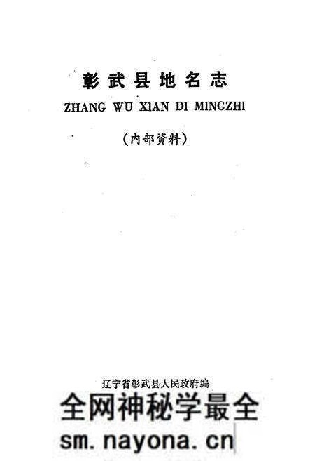 《彰武县地名志》.pdf电子版_辽宁省志预览图1 《彰武县地名志》.pdf电子版_辽宁省志预览图1