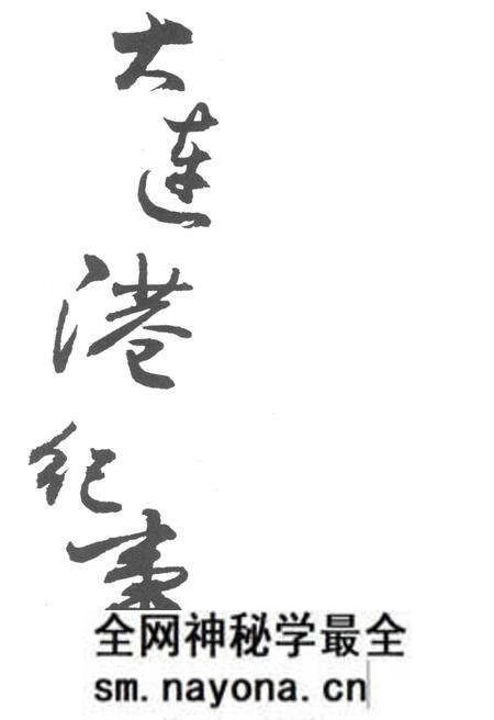 《大连港纪事》.pdf电子版_辽宁省志预览图1 《大连港纪事》.pdf电子版_辽宁省志预览图1