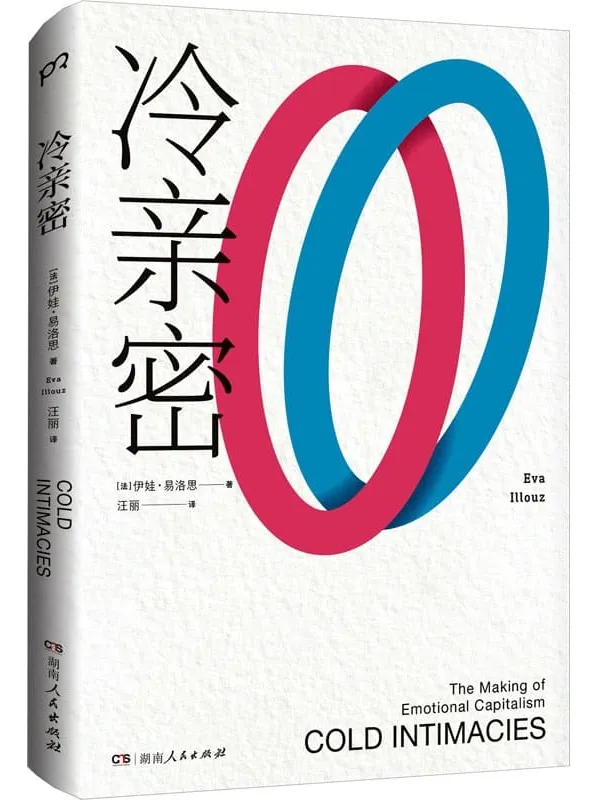 《冷亲密:为什么爱越来越难?》伊娃·易洛思【文字版_PDF电子书_】 《冷亲密:为什么爱越来越难?》封面图片