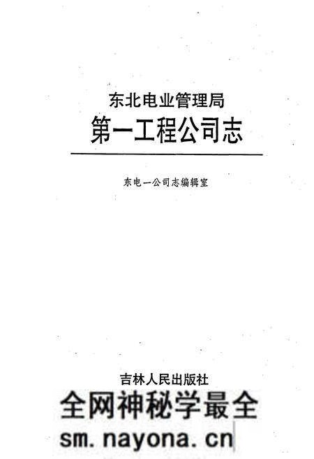 《东北电业管理局第一工程公司志》.pdf电子版_辽宁省志预览图1 《东北电业管理局第一工程公司志》.pdf电子版_辽宁省志预览图1