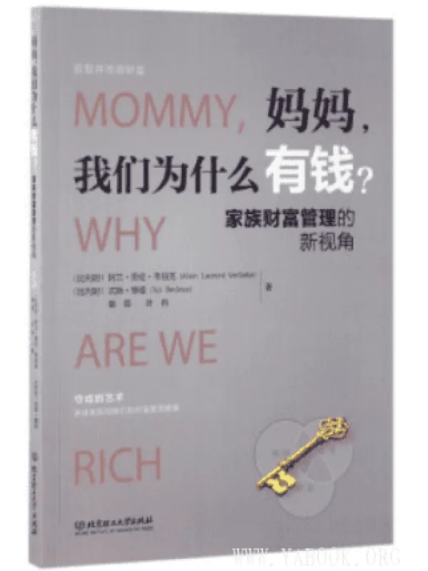 《妈妈，我们为什么有钱？：家族财富管理的新视角》封面图片