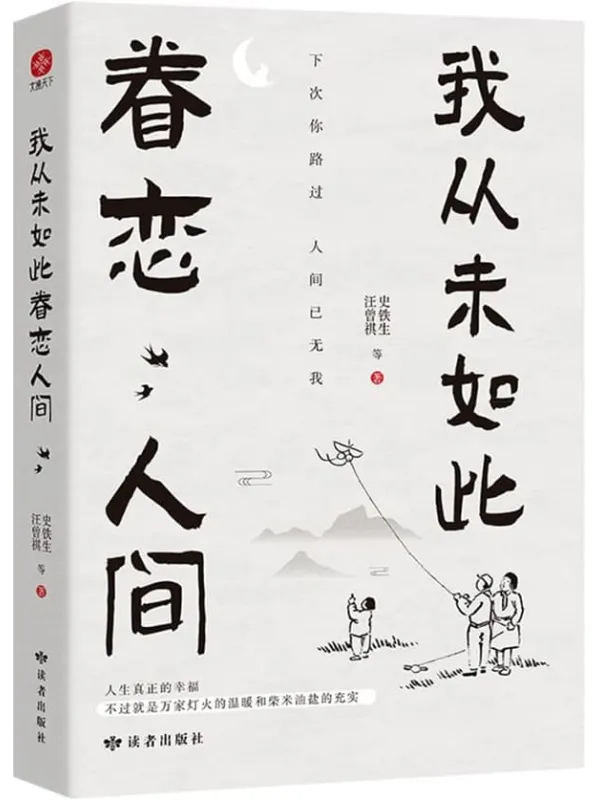 《我从未如此眷恋人间》史铁生 汪曾祺 等 着【文字版_PDF电子书_】 《我从未如此眷恋人间》封面图片