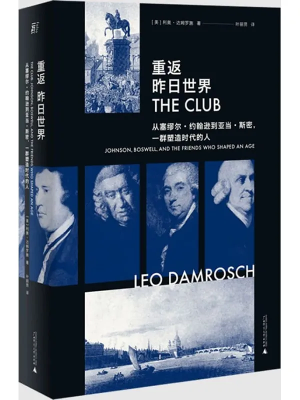 《重返昨日世界:从塞缪尔·约翰逊到亚当·斯密一群塑造时代的人》利奥·达姆罗施【扫描版_PDF电子书_推荐】 《重返昨日世界:从塞缪尔·约翰逊到亚当·斯密一群塑造时代的人》封面图片