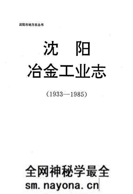 《沈阳冶金工业志(1933-1985)》.pdf电子版_辽宁省志预览图1