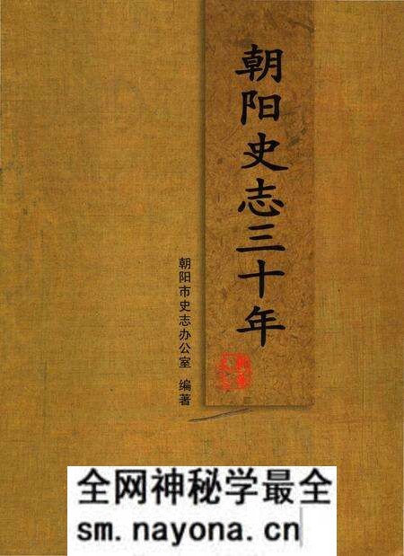 《朝阳史志三十年》.pdf电子版_辽宁省志预览图
