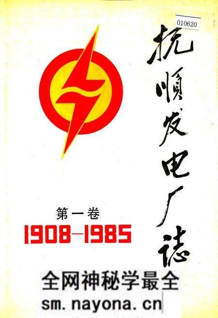 《抚顺发电厂志 第一卷》.pdf电子版_辽宁省志预览图 《抚顺发电厂志 第一卷》.pdf电子版_辽宁省志预览图