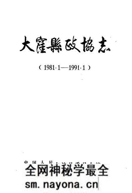 《《大洼县政协志(1981.1-1991.1)》》.pdf电子版_辽宁省志预览图1 《《大洼县政协志(1981.1-1991.1)》》.pdf电子版_辽宁省志预览图1