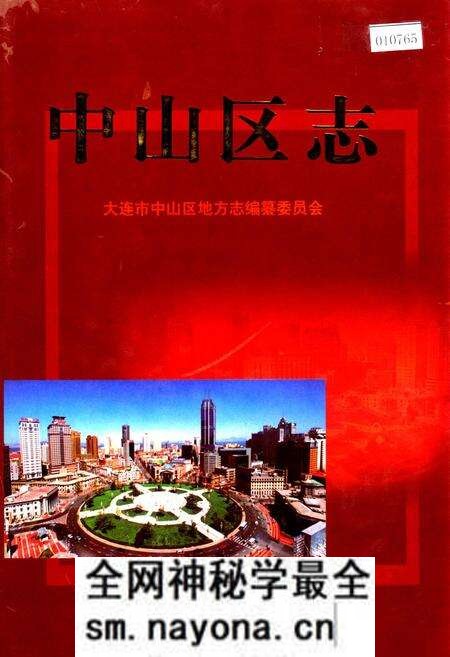 《中山区志》.pdf电子版_辽宁省志预览图 《中山区志》.pdf电子版_辽宁省志预览图