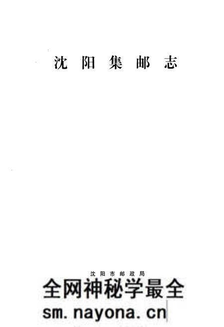《沈阳集邮志》.pdf电子版_辽宁省志预览图1 《沈阳集邮志》.pdf电子版_辽宁省志预览图1