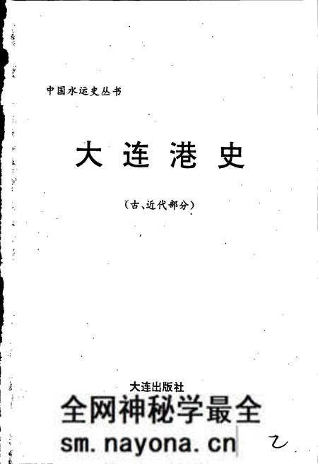 《大连港史志(古、近代部分)》.pdf电子版_辽宁省志预览图1 《大连港史志(古、近代部分)》.pdf电子版_辽宁省志预览图1
