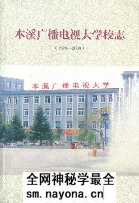 《《本溪广播电视大学校志(1979-2009)》》.pdf电子版_辽宁省志预览图 《《本溪广播电视大学校志(1979-2009)》》.pdf电子版_辽宁省志预览图