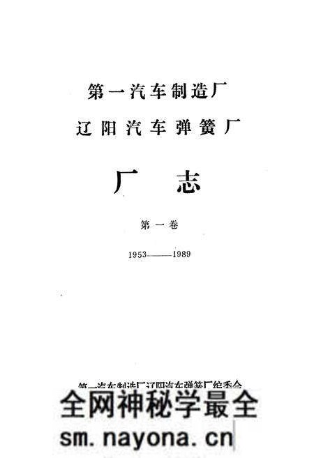 《第一汽车制造厂辽阳汽车弹簧厂厂志第一卷1953-1989》.pdf电子版_辽宁省志预览图1 《第一汽车制造厂辽阳汽车弹簧厂厂志第一卷1953-1989》.pdf电子版_辽宁省志预览图1