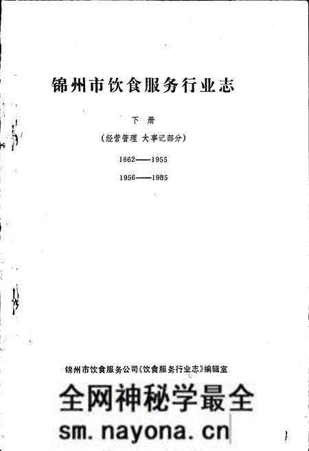 《锦州市饮食服务行业志》.pdf电子版_辽宁省志预览图1 《锦州市饮食服务行业志》.pdf电子版_辽宁省志预览图1