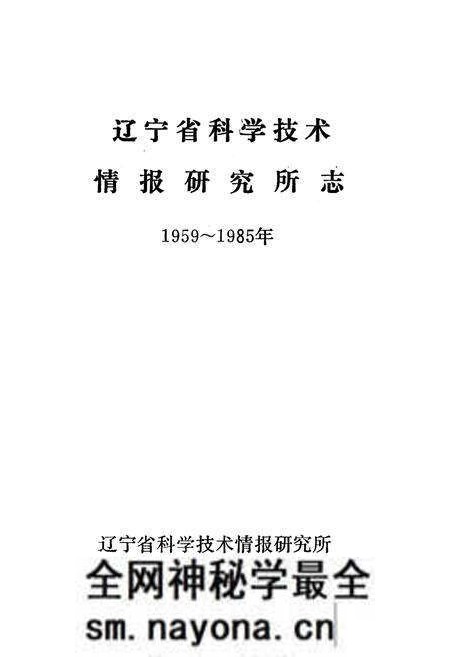 《辽宁省科学技术情报研究所志1959-1985》.pdf电子版_辽宁省志预览图1 《辽宁省科学技术情报研究所志1959-1985》.pdf电子版_辽宁省志预览图1