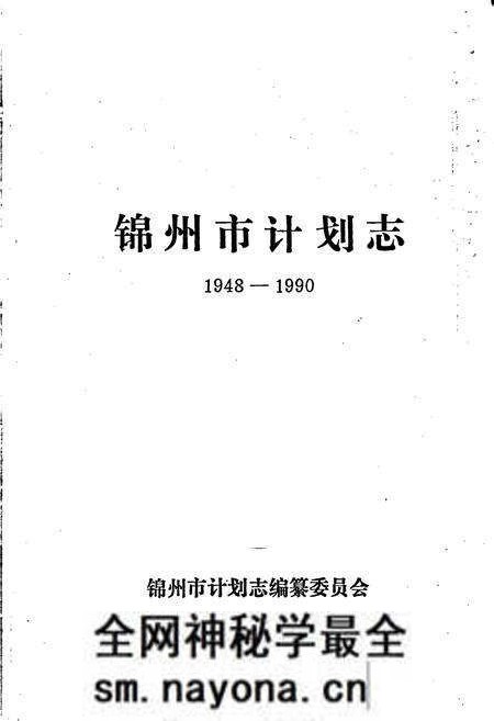 《锦州市计划志》.pdf电子版_辽宁省志预览图1