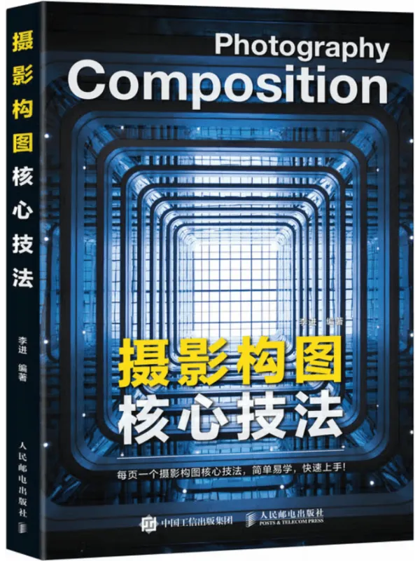 《摄影构图核心技法》封面图片