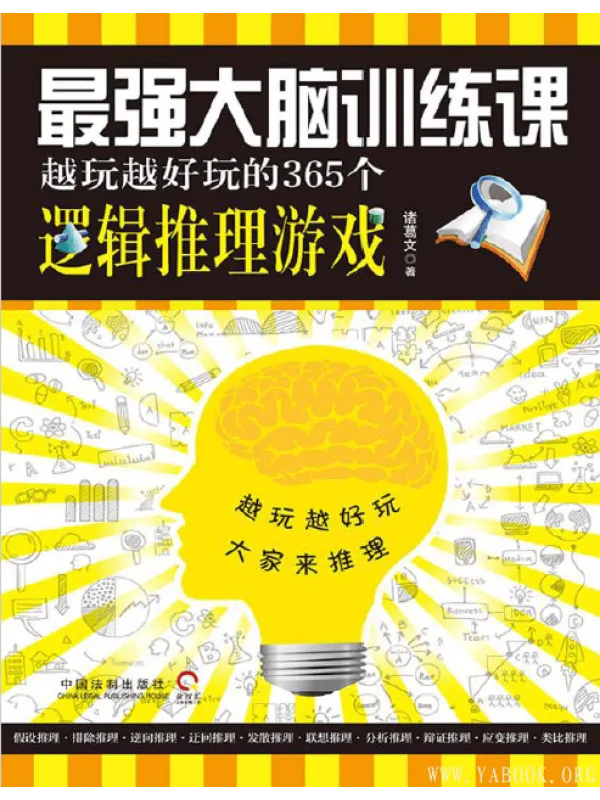 《最强大脑训练课：越玩越好玩的365个逻辑推理游戏》封面图片