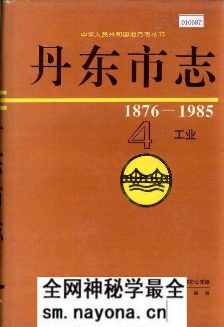 《丹东市志 4 工业》.pdf电子版_辽宁省志预览图 《丹东市志 4 工业》.pdf电子版_辽宁省志预览图