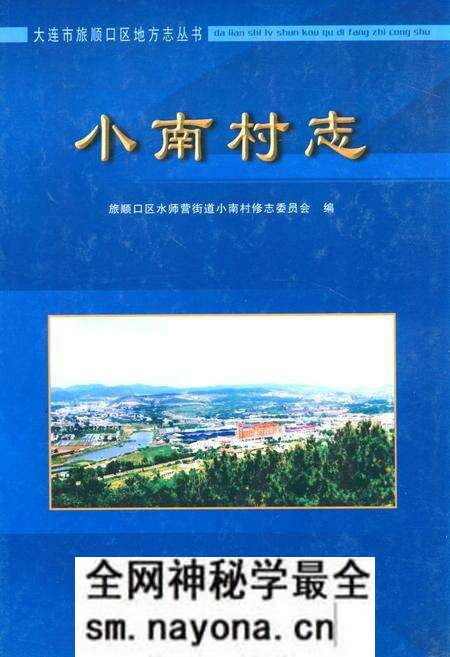 《《小南村志》》.pdf电子版_辽宁省志预览图