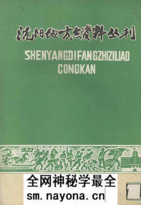 《沈阳地方志资料丛刊》.pdf电子版_辽宁省志预览图 《沈阳地方志资料丛刊》.pdf电子版_辽宁省志预览图