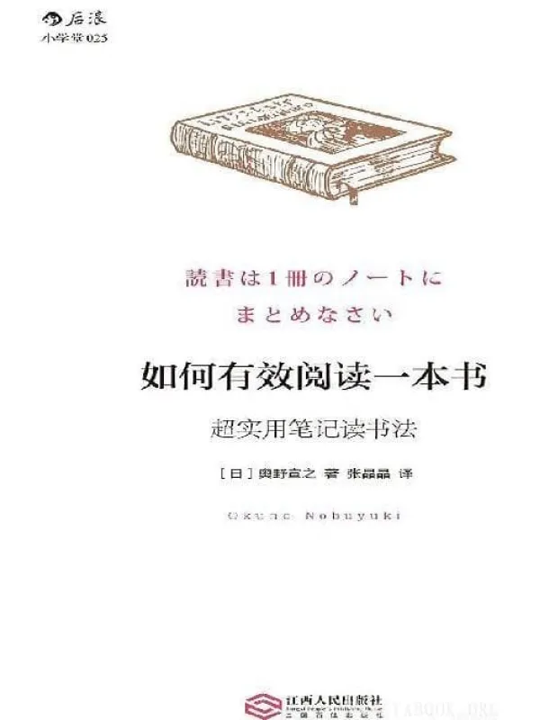 《如何有效阅读一本书超实用笔记读书法》封面图片