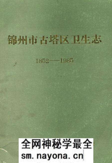 《《锦州市古塔区卫生志》(1852-1985)》.pdf电子版_辽宁省志预览图 《《锦州市古塔区卫生志》(1852-1985)》.pdf电子版_辽宁省志预览图
