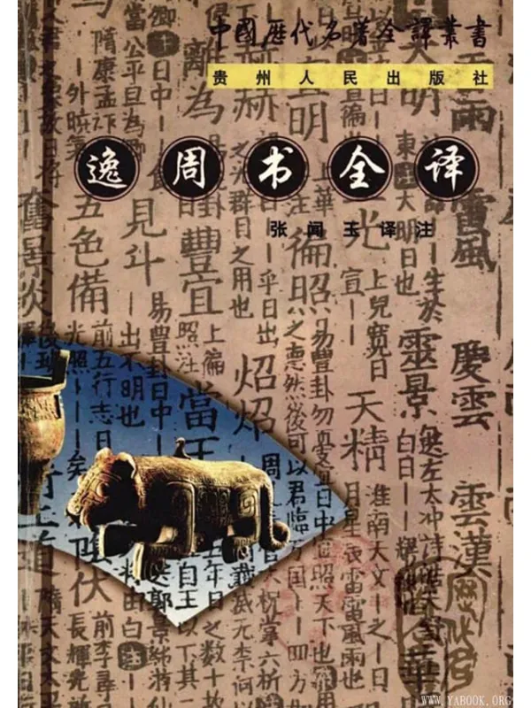 《中国历代名着全译丛书.058.逸周书全译》封面图片