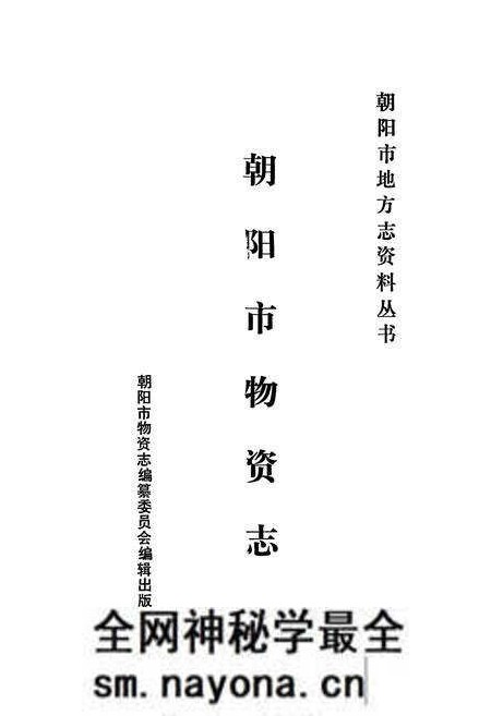 《朝阳市场物资志》.pdf电子版_辽宁省志预览图1 《朝阳市场物资志》.pdf电子版_辽宁省志预览图1