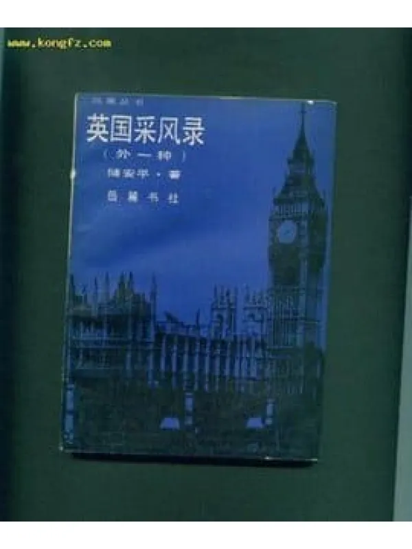 《英国采风录》封面图片