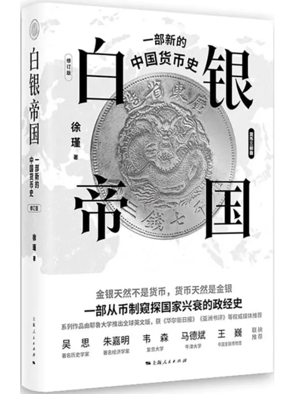 《白银帝国：一部新的中国货币史（修订版）》封面图片