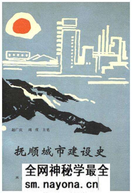 《抚顺城市建设史》.pdf电子版_辽宁省志预览图 《抚顺城市建设史》.pdf电子版_辽宁省志预览图