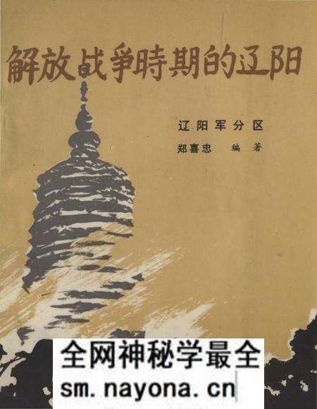 《解放战争时期的辽阳》.pdf电子版_辽宁省志预览图