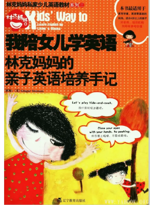 《我陪女儿学英语：林克妈妈的亲子英语培养手记》封面图片