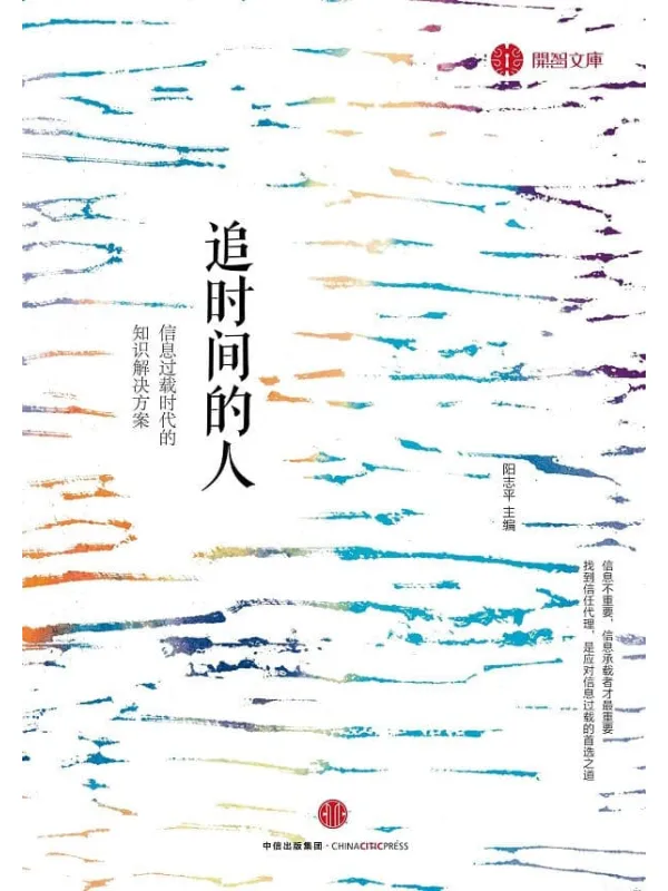 《追时间的人：信息过载时代的知识解决方案》封面图片