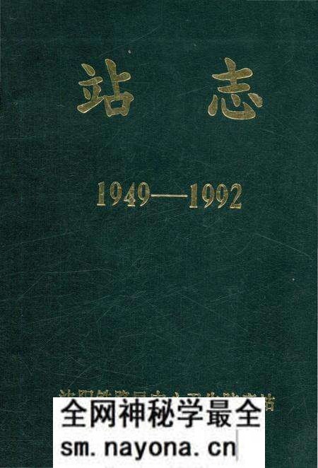 《站志1949-1992》.pdf电子版_辽宁省志预览图 《站志1949-1992》.pdf电子版_辽宁省志预览图