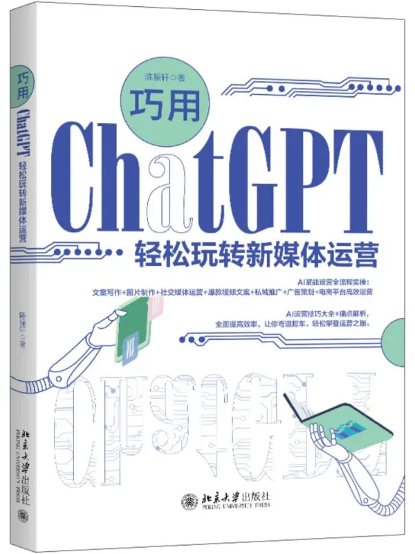 《巧用ChatGPT轻松玩转新媒体运营》陈振轩【文字版_PDF电子书_】 《巧用ChatGPT轻松玩转新媒体运营》封面图片