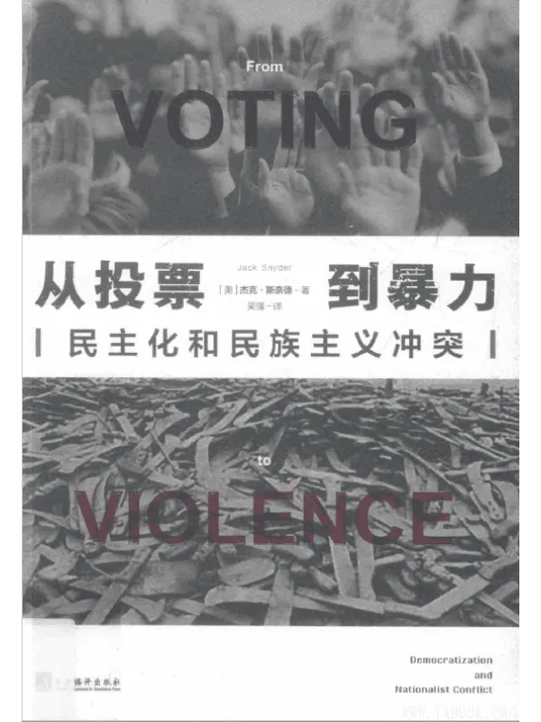 《从投票到暴力：民主化和民族主义冲突》封面图片