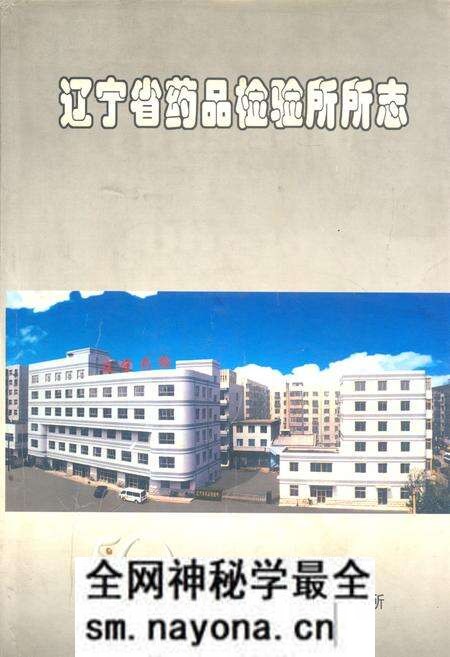 《辽宁省药品检验所所志1950-2000》.pdf电子版_辽宁省志预览图 《辽宁省药品检验所所志1950-2000》.pdf电子版_辽宁省志预览图