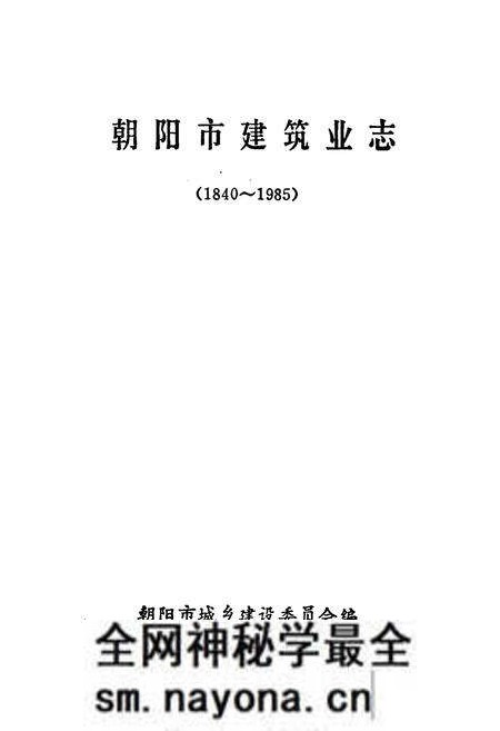 《朝阳市建筑业志(1840~1985)》.pdf电子版_辽宁省志预览图1 《朝阳市建筑业志(1840~1985)》.pdf电子版_辽宁省志预览图1